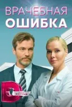 Врачебная ошибка