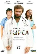 Доктор Тырса