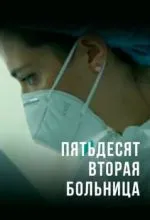 Пятьдесят вторая больница