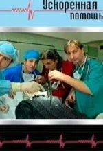 Ускоренная помощь