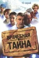 Врачебная тайна