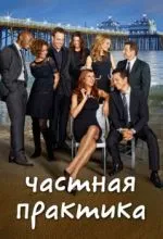Частная практика