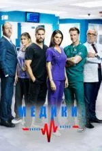 Медики, линия жизни