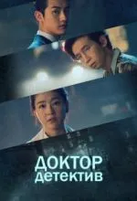 Доктор детектив
