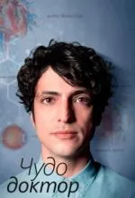 Чудо-доктор