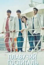 Плавучий госпиталь