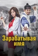 Зарабатывая имя