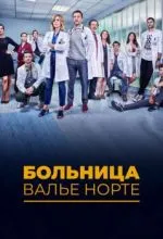 Больница Валье Норте