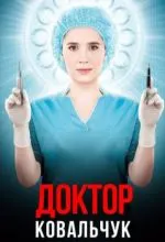Доктор Ковальчук