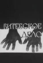 Витебское дело