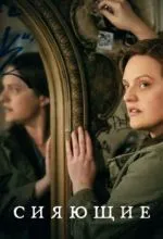 Сияющие