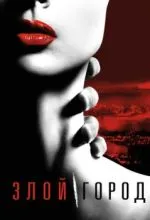 Злой город