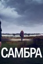 Самбра: Анатомия преступления