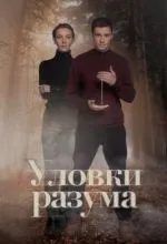 Уловки разума