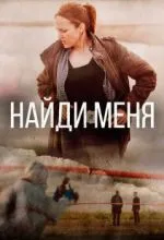 Найди меня