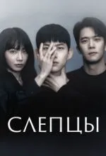Слепцы