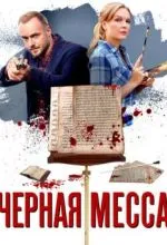 Черная месса