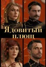 Ядовитый плющ