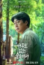 В лесу, где никого нет