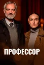 Профессор