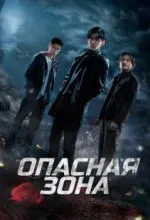 Опасная зона