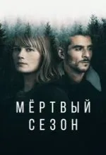 Мертвый сезон