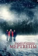 Замёрзшие мертвецы