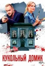 Кукольный домик