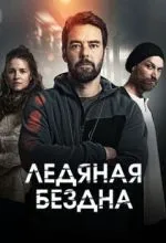 Ледяная бездна