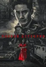 Плохой детектив