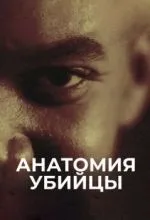 Анатомия убийцы