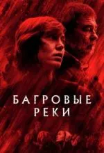 Багровые реки