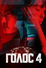 Голос