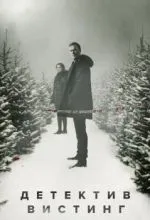 Детектив Вистинг