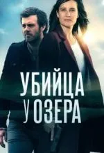 Убийца у озера