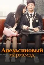 Апельсиновый мармелад