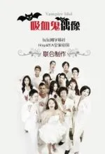 Вампир-айдол