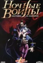 Ночные воины: Охотники на вампиров