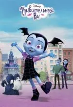 Удивительная Ви