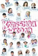 Классная школа