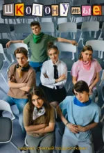 Школонутые