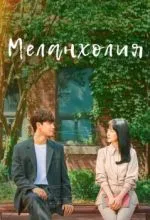 Меланхолия