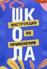 Школа. Инструкция по применению