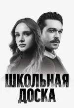 Школьная доска