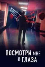 Посмотри мне в глаза