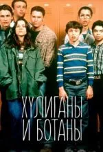 Хулиганы и ботаны