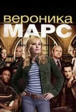 Вероника Марс