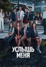 Услышь меня