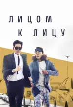 Лицом к лицу