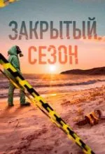 Закрытый сезон